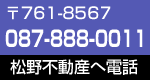 松野不動産電話番号：087-888-0011